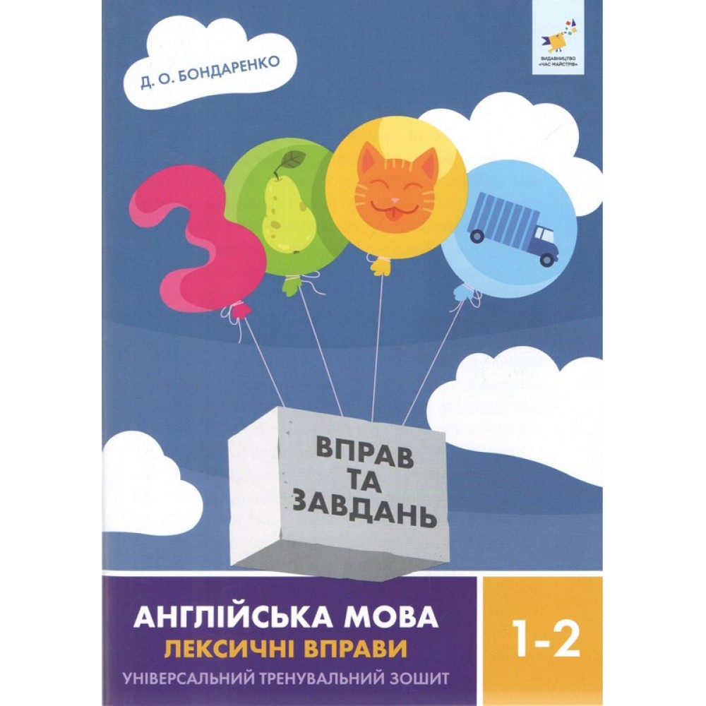 3000 вправ та завдань. Англійська мова. Лексичні вправи. 1-2 клас - Дарія Бондаренко