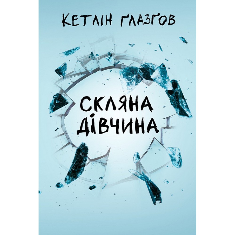 Скляна дівчина - Кетлін Ґлазґов