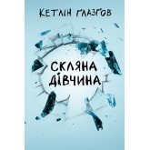 Скляна дівчина - Кетлін Ґлазґов