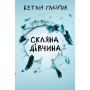 Скляна дівчина - Кетлін Ґлазґов