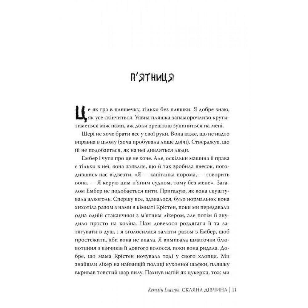 Скляна дівчина - Кетлін Ґлазґов