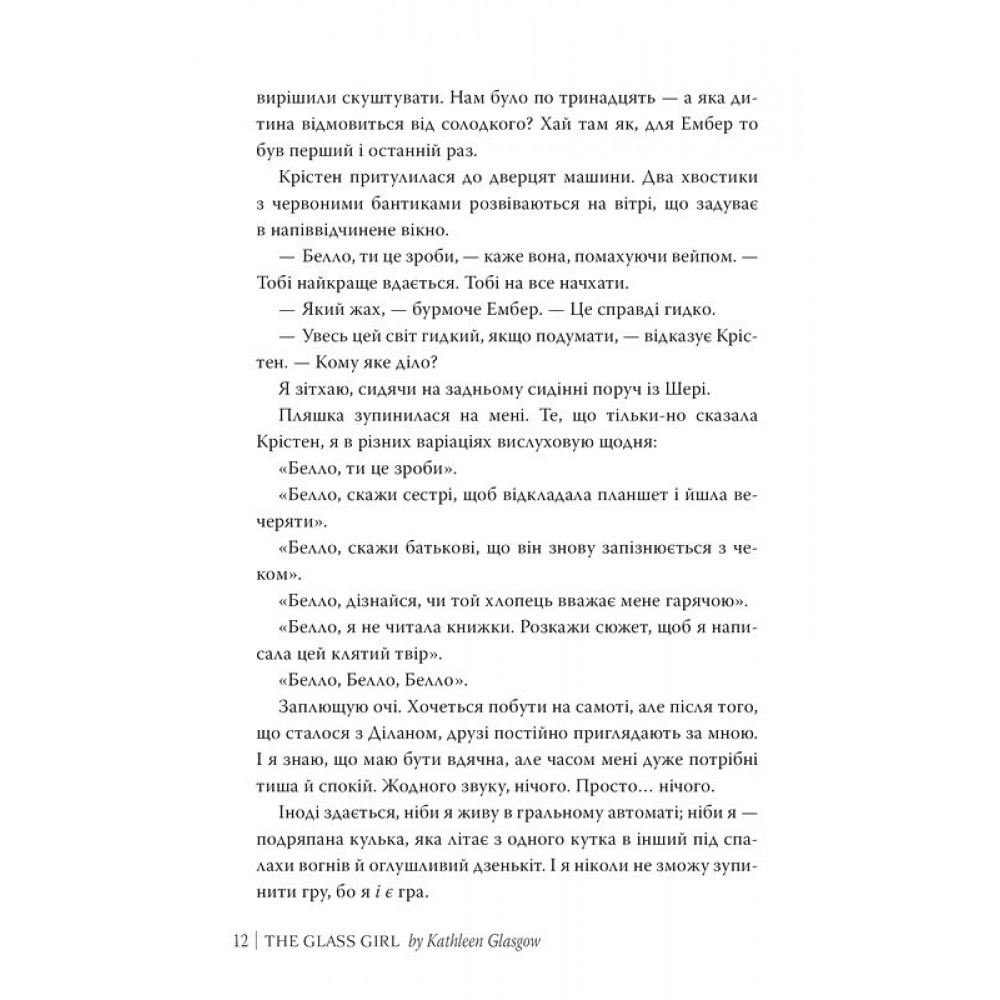Скляна дівчина - Кетлін Ґлазґов