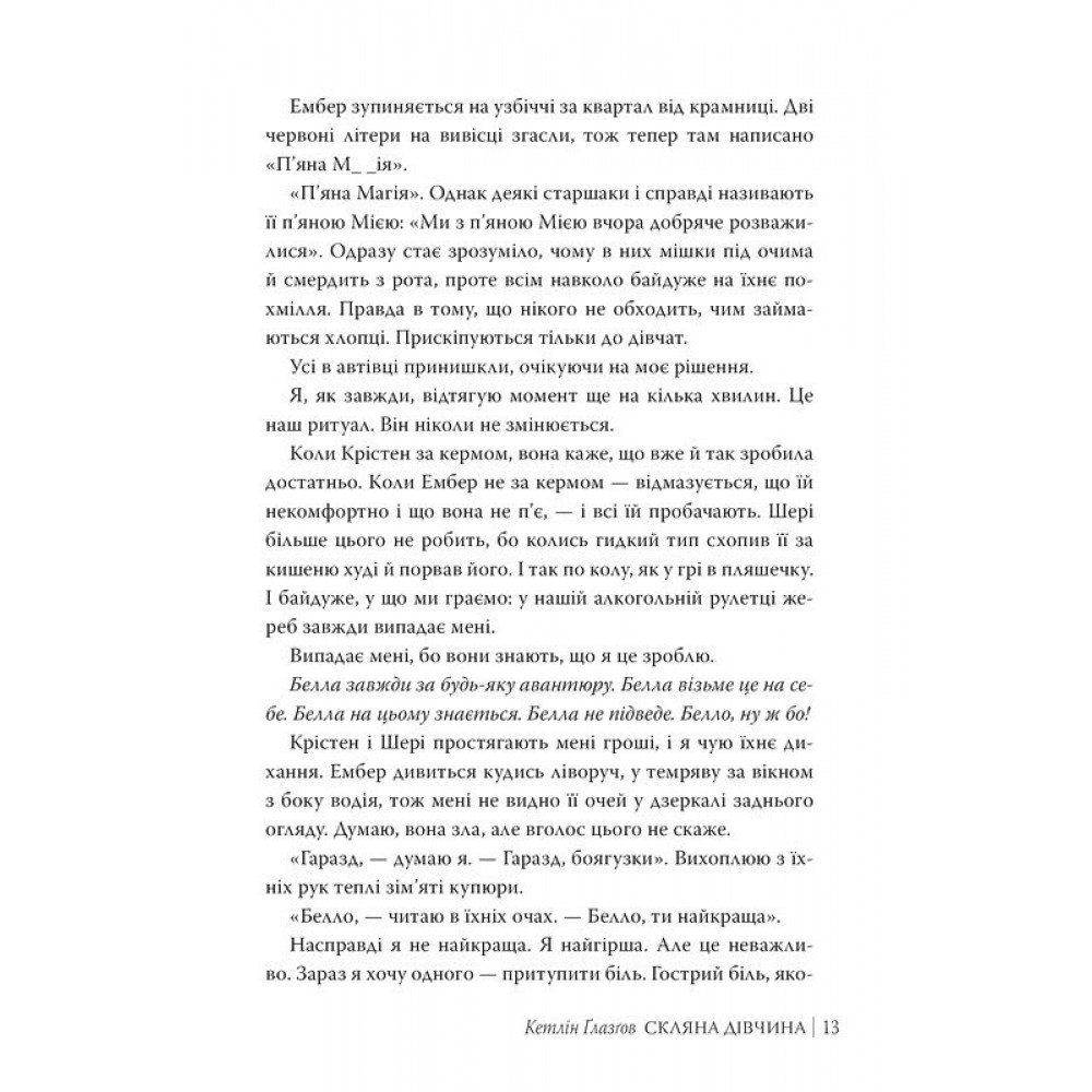 Скляна дівчина - Кетлін Ґлазґов