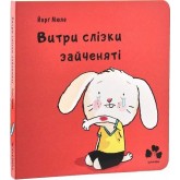 Витри слізки зайченяті - Йорг Мюле Витри слізки зайченяті - Йорг Мюле
