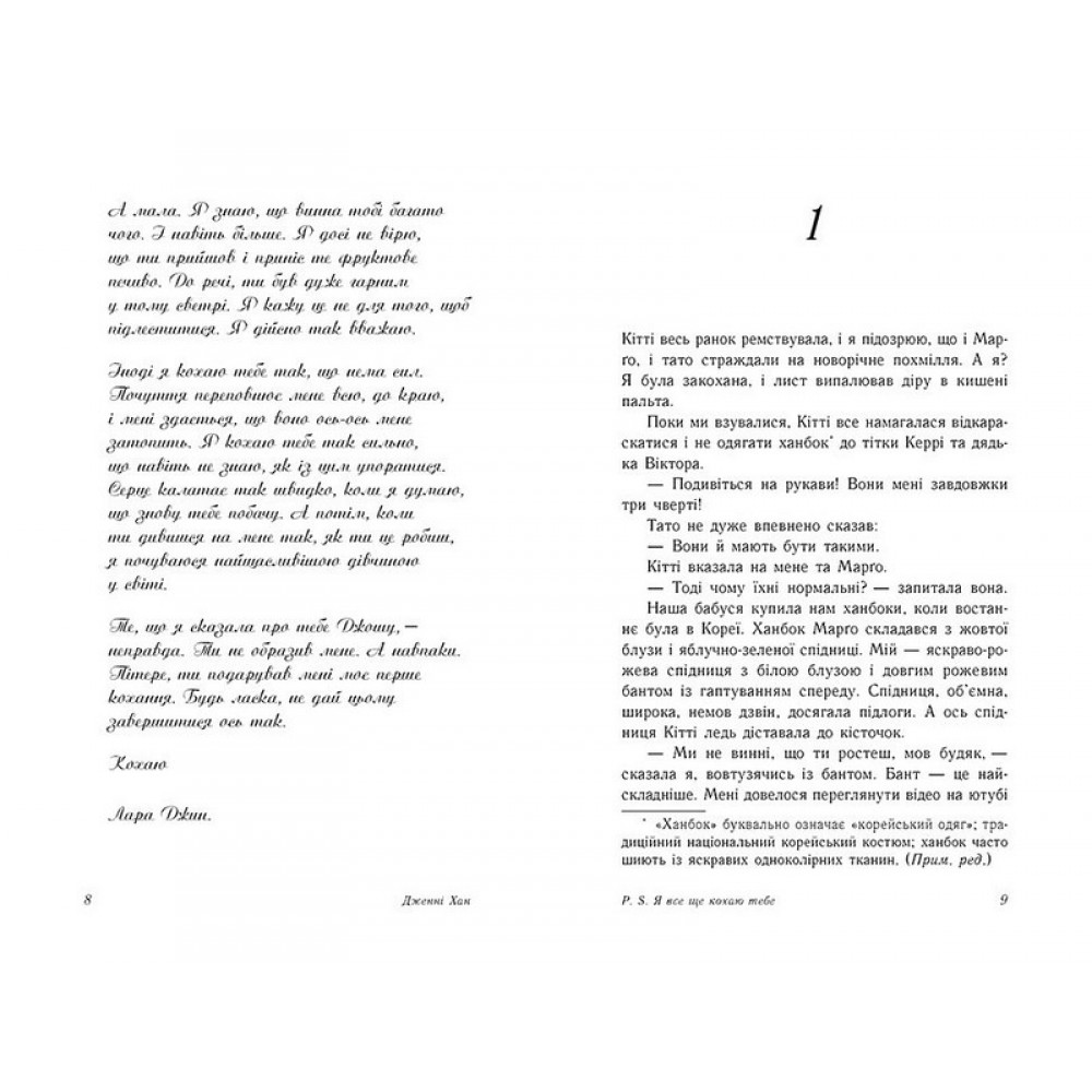 P. S. Я все ще кохаю тебе - Дженні Хан