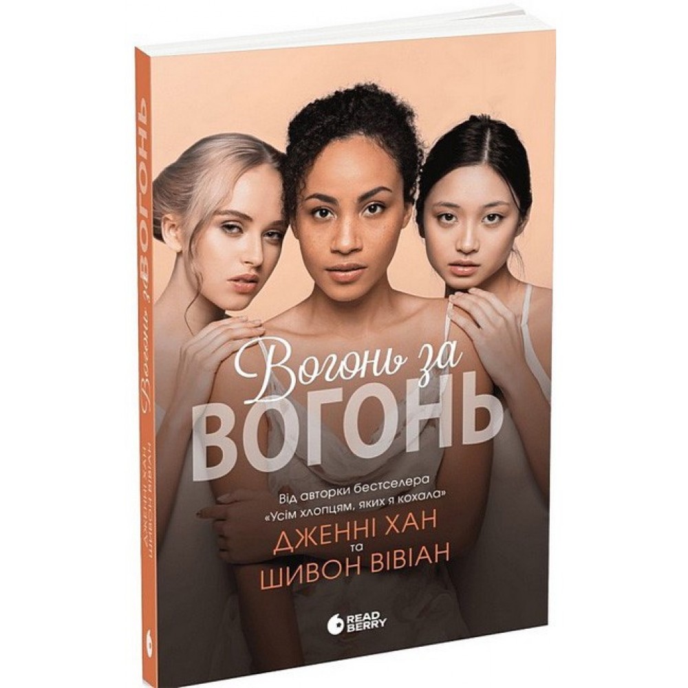 Вогонь за вогонь. Опік за опік. Книга 2 - Шивон Вівіан, Дженні Хан