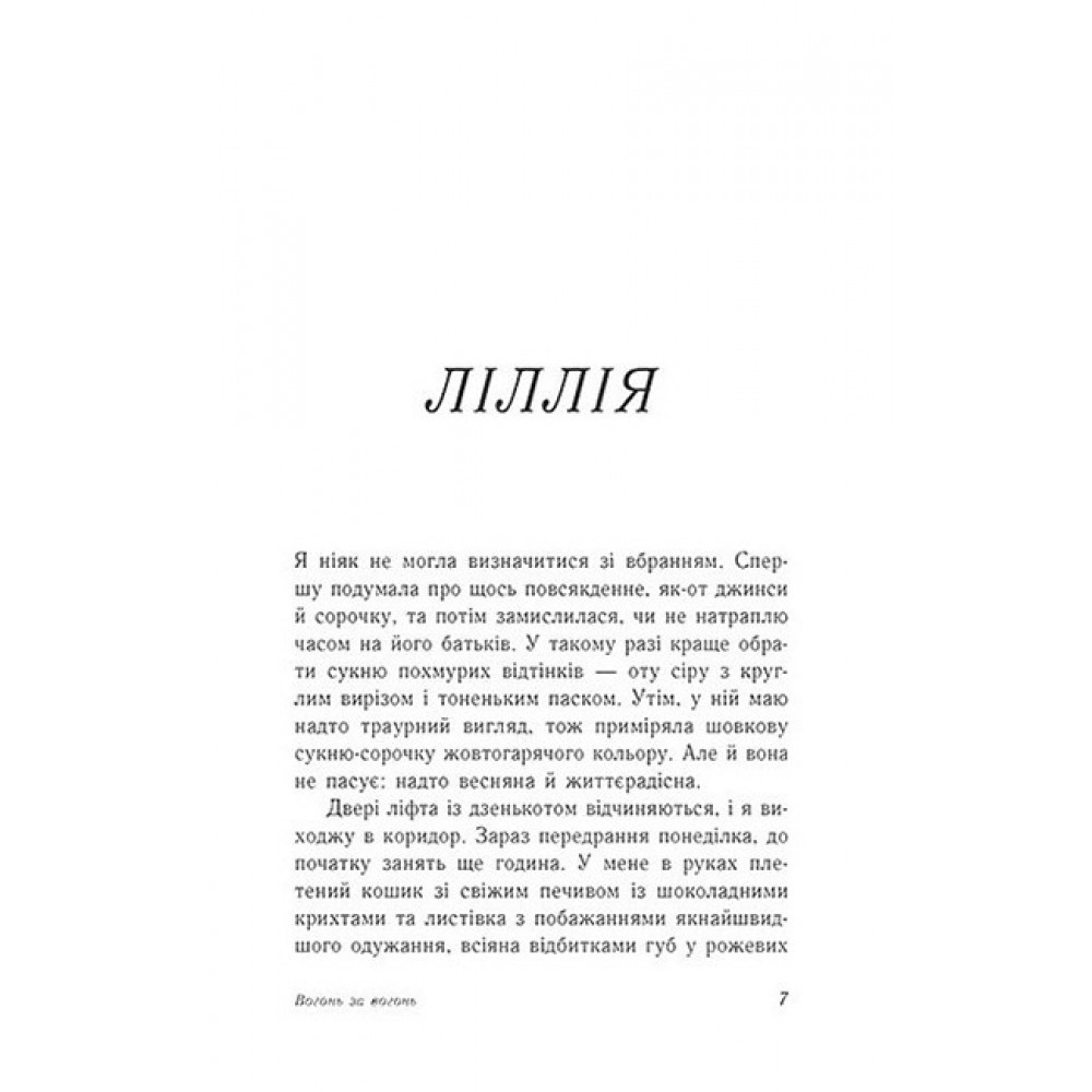 Вогонь за вогонь. Опік за опік. Книга 2 - Шивон Вівіан, Дженні Хан