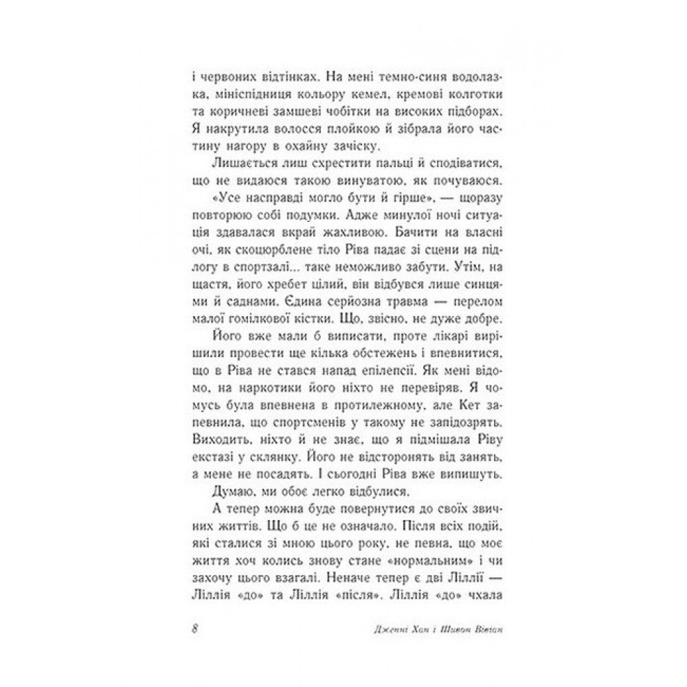 Вогонь за вогонь. Опік за опік. Книга 2 - Шивон Вівіан, Дженні Хан
