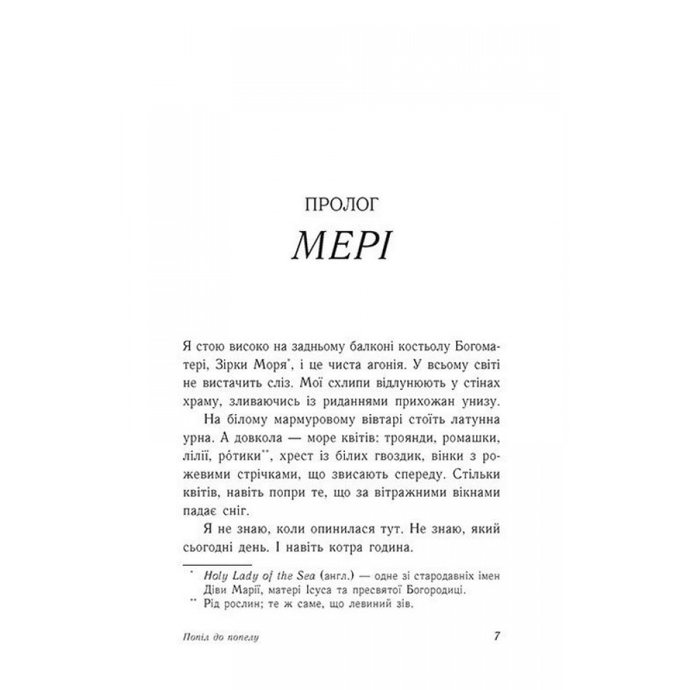 Попіл до попелу. Опік за опік. Книга 3 - Шивон Вівіан, Дженні Хан