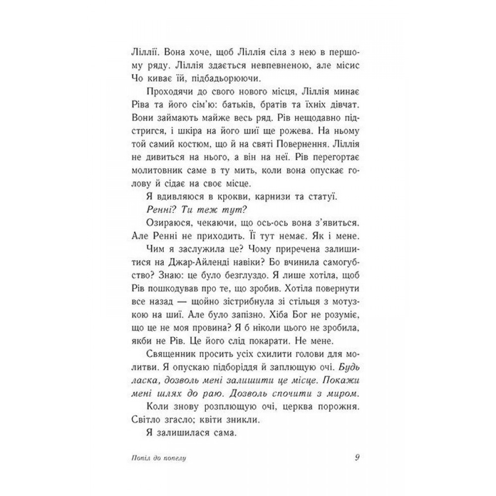 Попіл до попелу. Опік за опік. Книга 3 - Шивон Вівіан, Дженні Хан