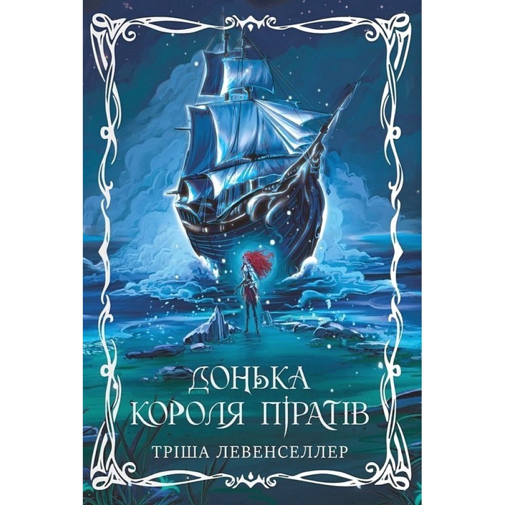 Донька короля піратів. Книга 1 (із кольоровим зрізом) - Тріша Левенселлер