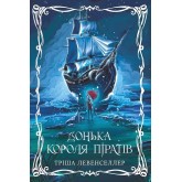 Донька короля піратів. Книга 1 (із кольоровим зрізом) - Тріша Левенселлер