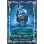 Донька короля піратів. Книга 1 (із кольоровим зрізом) - Тріша Левенселлер