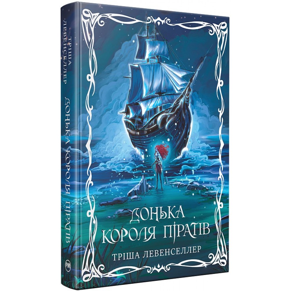 Донька короля піратів. Книга 1 (із кольоровим зрізом) - Тріша Левенселлер