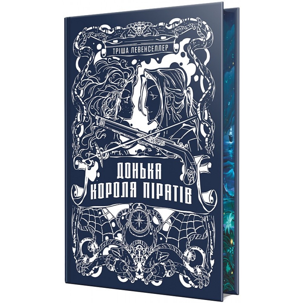 Донька короля піратів. Книга 1 (із кольоровим зрізом) - Тріша Левенселлер