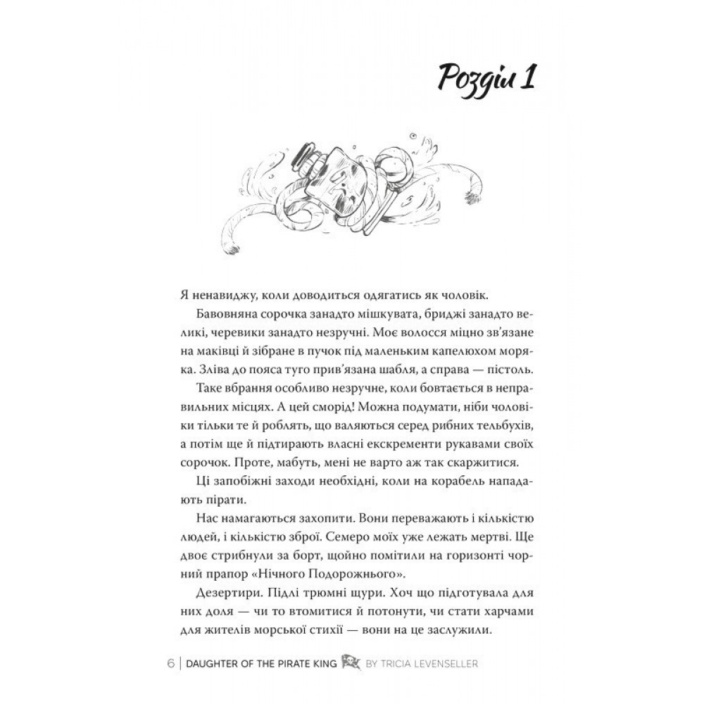 Донька короля піратів. Книга 1 (із кольоровим зрізом) - Тріша Левенселлер