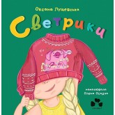 СВЕТРИКИ - Оксана Лущевська, Олена Осадча СВЕТРИКИ - Оксана Лущевська, Олена Осадча