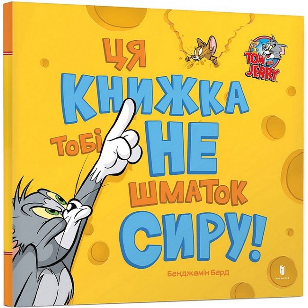 Ця книжка тобі не шматок сиру! - Бенджамін Берд