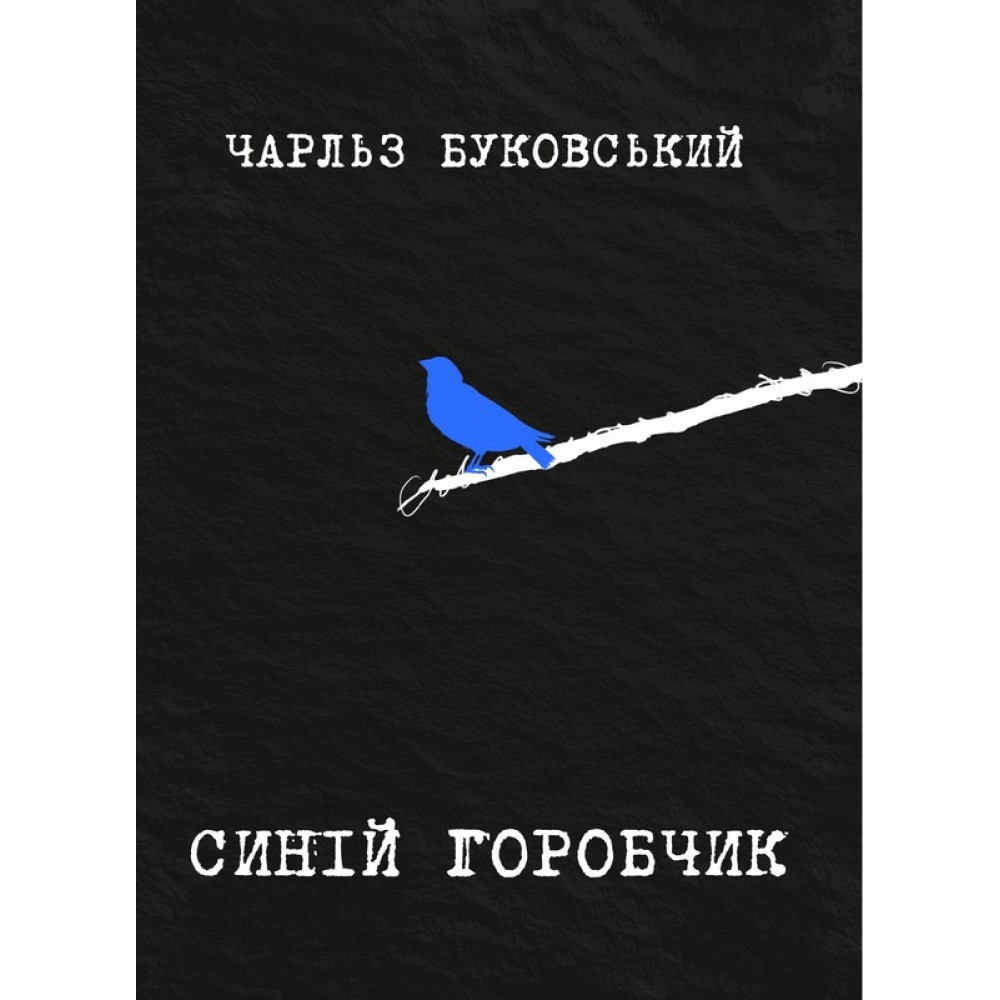 Синій горобчик (із кольоровим зрізом) - Чарльз Буковські