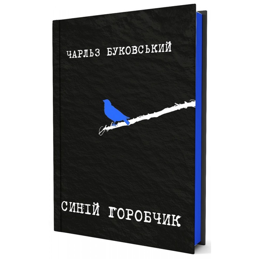 Синій горобчик (із кольоровим зрізом) - Чарльз Буковські