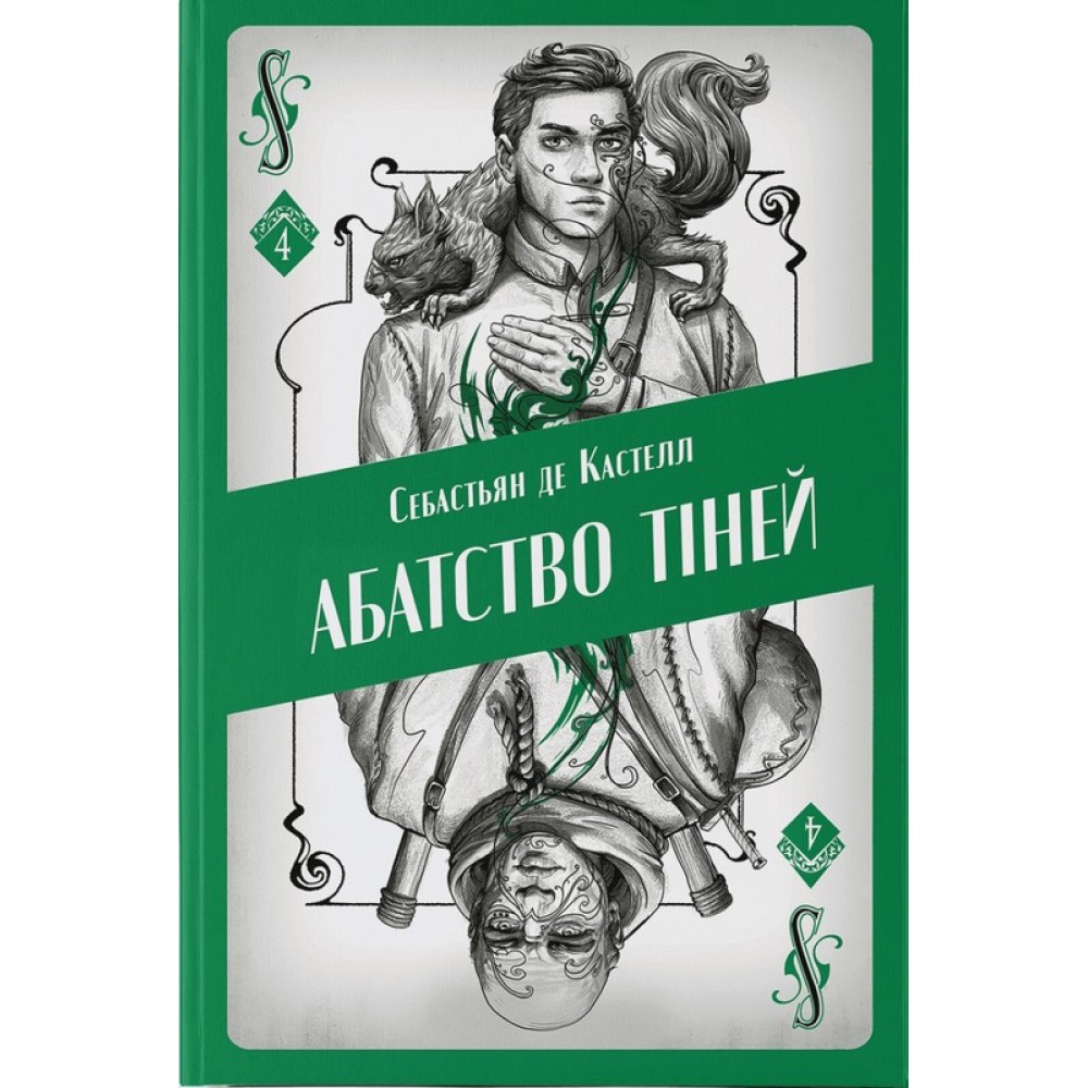 Абатство тіней - Себастьян де Кастелл