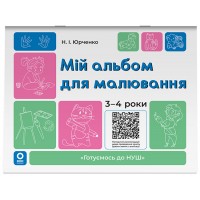 Мій альбом для малювання. 3-4 роки - Н. І. Юрченко
