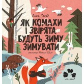 Як комахи і звірята будуть зиму зимувати - Анна Солод, Наталія Шило Як комахи і звірята будуть зиму зимувати - Анна Солод, Наталія Шило