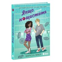 Якщо трохи пощастить - Марісса Маєр