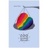 200 грамів віршів - Ірина Нова