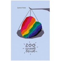 200 грамів віршів - Ірина Нова