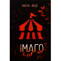 Імаго - Ізабель Абеді