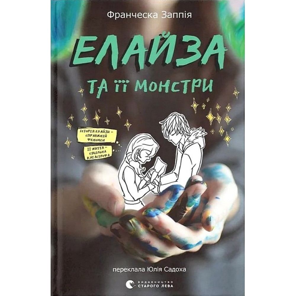 Елайза та її монстри - Франческа Заппія