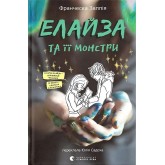 Елайза та її монстри - Франческа Заппія