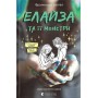 Елайза та її монстри - Франческа Заппія
