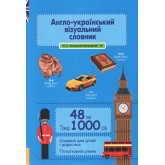 Англо-український візуальний словник. 48 тем. 1000 слів (з транслітерацією) - Олена Красікова