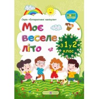 Моє Веселе літо з 1 у 2 клас. Зошит майбутнього другокласника - Вознюк