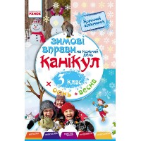 Зимові вправи на кожний день канікул. 3 клас - Єфімова І. В.