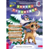 Зимові розумашки. 3 клас - Тетяна Квартник