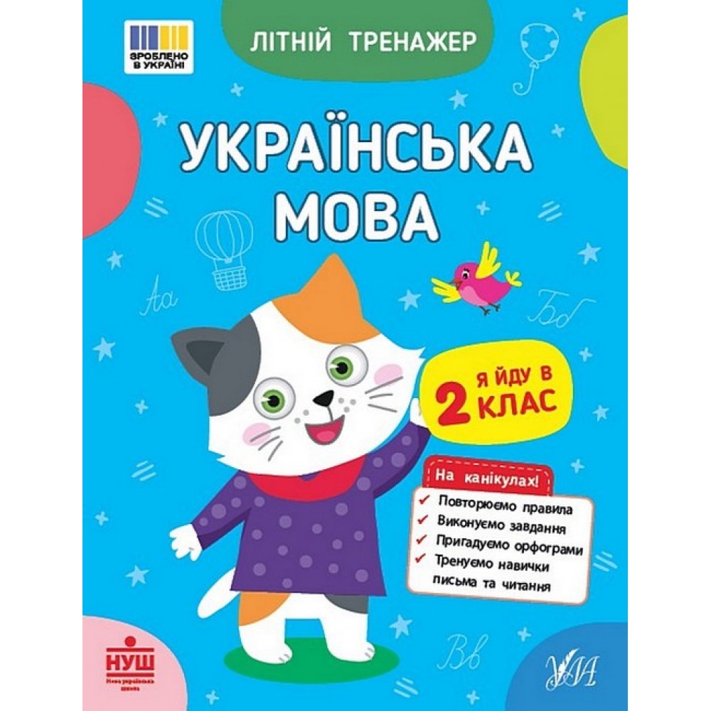 Літній тренажер. Українська мова. Я йду в 2 клас - Царенко