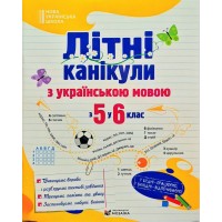 Літні канікули з українською мовою. З 5 у 6 клас - Оксана Давидова