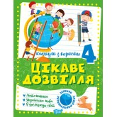 Канікули з користю. 4 клас. Цікаве дозвілля.