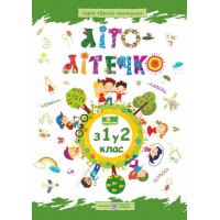 Літо-літечко. з 1 у 2 клас. Зошит майбутнього другокласника - Шумська
