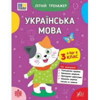Літній тренажер. Українська мова. Я йду в 3 клас - Царенко