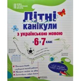 Літні канікули з українською мовою. З 6 у 7 клас - Оксана Давидова