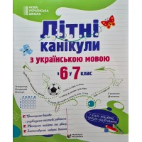 Літні канікули з українською мовою. З 6 у 7 клас - Оксана Давидова