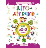 Літо-літечко. З 2 у 3 клас. Зошит майбутнього третьокласника - Шумська