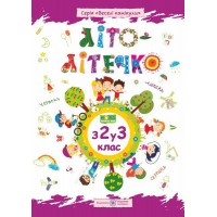 Літо-літечко. З 2 у 3 клас. Зошит майбутнього третьокласника - Шумська