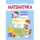 Математика. Літній зошит з 1 у 2 клас - Цибульська