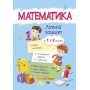Математика. Літній зошит з 1 у 2 клас - Цибульська