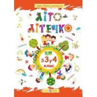 Літо-літечко. 3 3 у 4 клас. Зошит майбутнього четвертокласника - Шумська